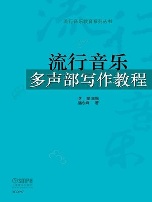 cover image of 流行音乐多声部写作教程